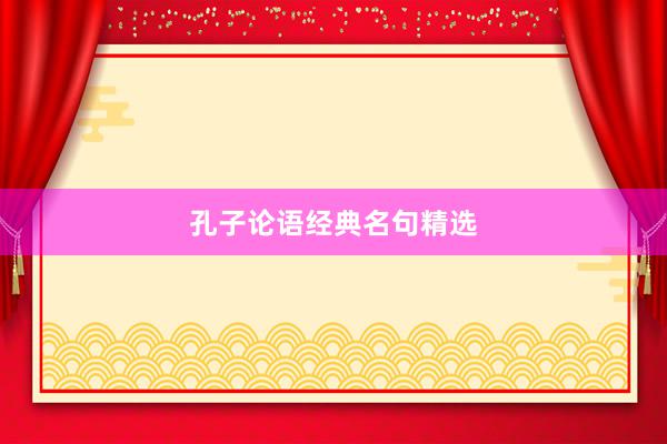 孔子论语经典名句精选