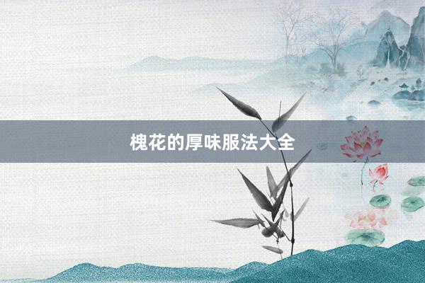 槐花的厚味服法大全