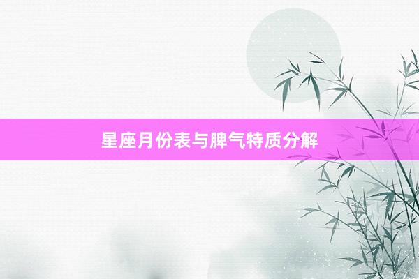 星座月份表与脾气特质分解