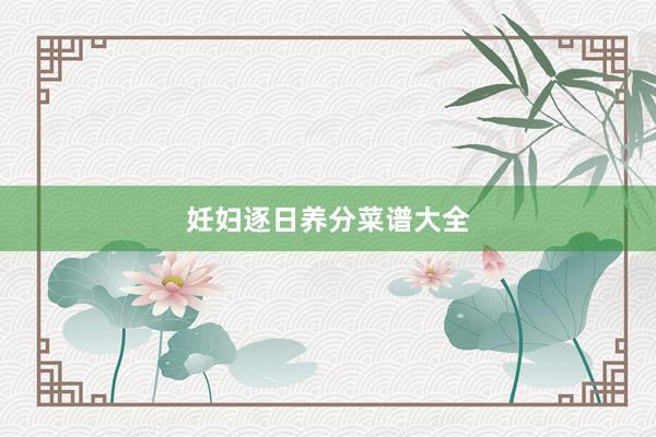 妊妇逐日养分菜谱大全