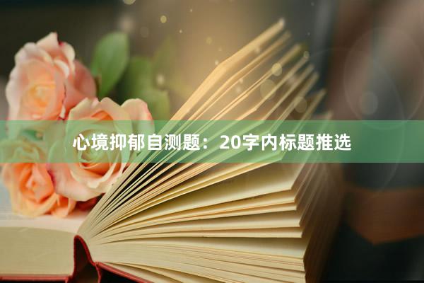 心境抑郁自测题：20字内标题推选