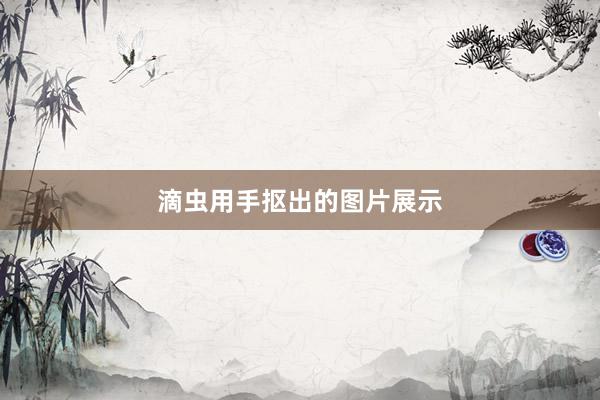 滴虫用手抠出的图片展示