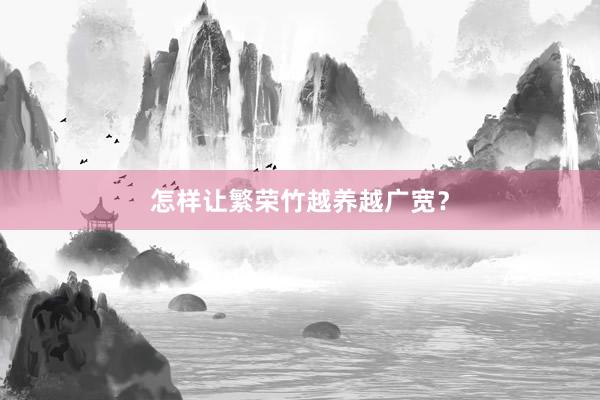 怎样让繁荣竹越养越广宽？