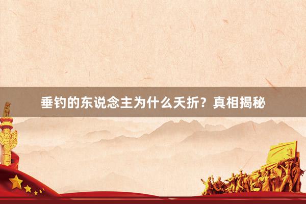垂钓的东说念主为什么夭折？真相揭秘