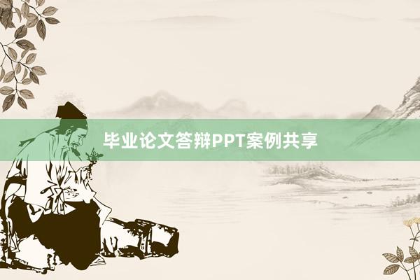 毕业论文答辩PPT案例共享