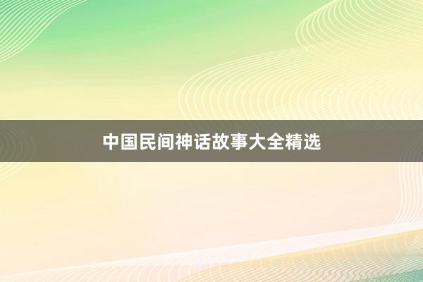 中国民间神话故事大全精选