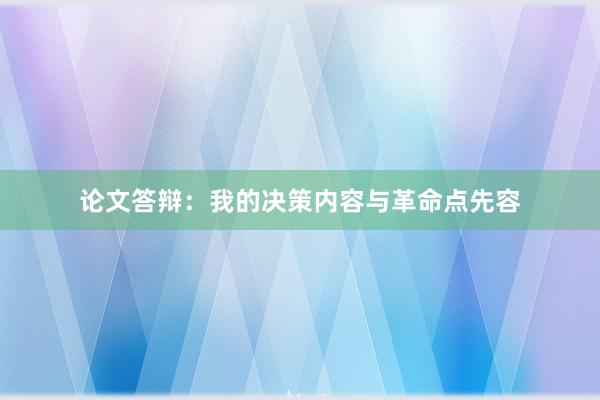 论文答辩：我的决策内容与革命点先容