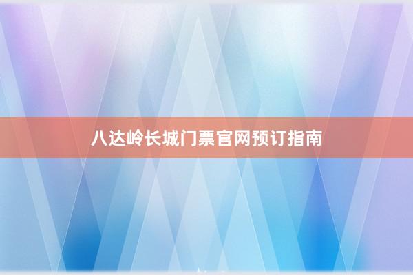 八达岭长城门票官网预订指南